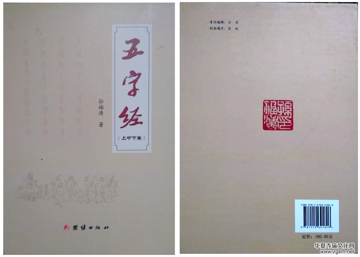 孫福濤長韻巨著《五字經(jīng)》正式出版 孫福濤長韻巨著《五字經(jīng)》正式出版