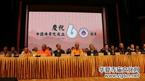 中國佛學(xué)院成立60周年紀念會在京舉行 中國佛學(xué)院成立60周年紀念會在京舉行