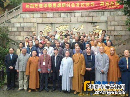 第二屆佛教義學(xué)研討會暨“印順法師佛學(xué)思想研討會”在無錫惠山寺召開 第二屆佛教義學(xué)研討會暨“印順法師佛學(xué)思想研討會”在無錫惠山寺召開