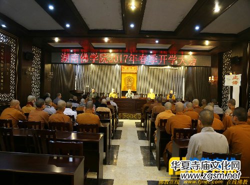 湖南佛學(xué)院2017年春季開(kāi)學(xué)大會(huì)在麓山寺講經(jīng)堂召開(kāi) 湖南佛學(xué)院2017年春季開(kāi)學(xué)大會(huì)在麓山寺講經(jīng)堂召開(kāi)