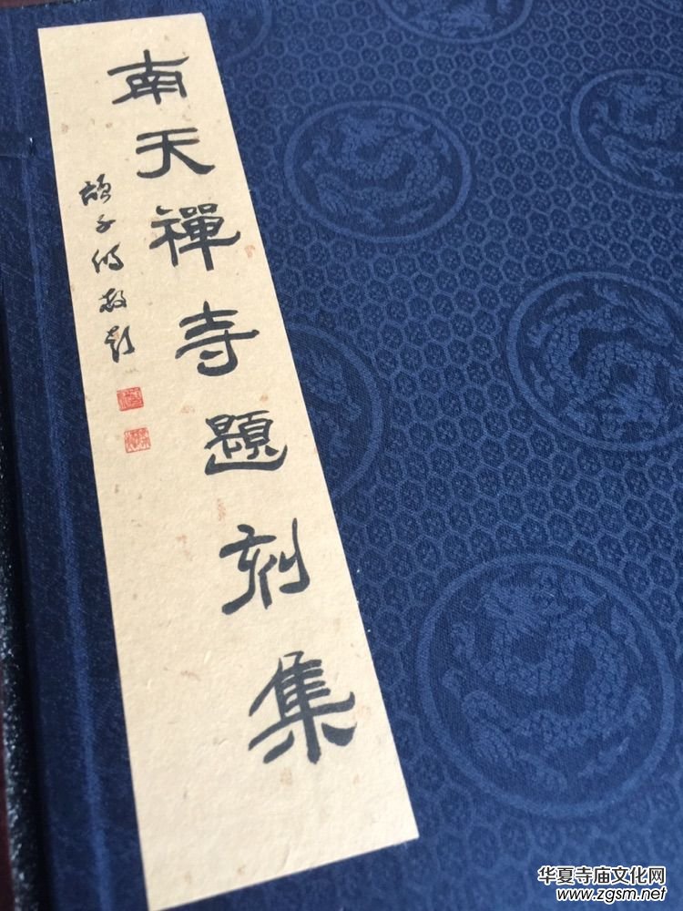 泉南佛國南天禪寺寺興八百周年之文化叢書 泉南佛國南天禪寺寺興八百周年之文化叢書