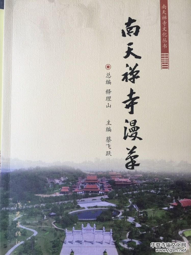 泉南佛國南天禪寺寺興八百周年之文化叢書 泉南佛國南天禪寺寺興八百周年之文化叢書