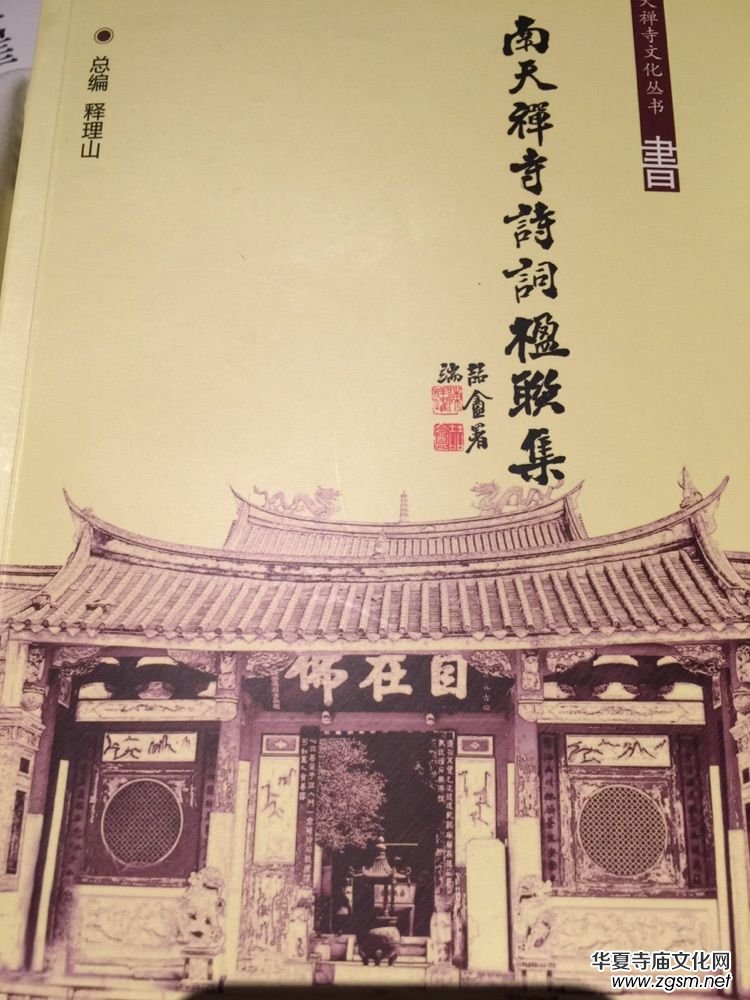 泉南佛國南天禪寺寺興八百周年之文化叢書 泉南佛國南天禪寺寺興八百周年之文化叢書