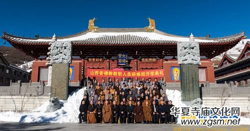 山西省佛教教職人員研修班在五臺山大圣竹林寺隆重舉行開班儀式 山西省佛教教職人員研修班在五臺山大圣竹林寺隆重舉行開班儀式