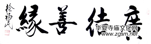 徐福民先生書法作品清賞 徐福民先生書法作品清賞