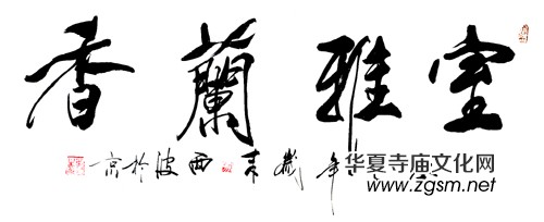 著名書法家馬惲灄先生作品欣賞 著名書法家馬惲灄先生作品欣賞