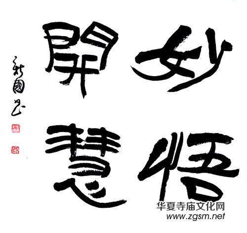 著名書法家笑琰(靳新國)作品欣賞 著名書法家笑琰(靳新國)作品欣賞