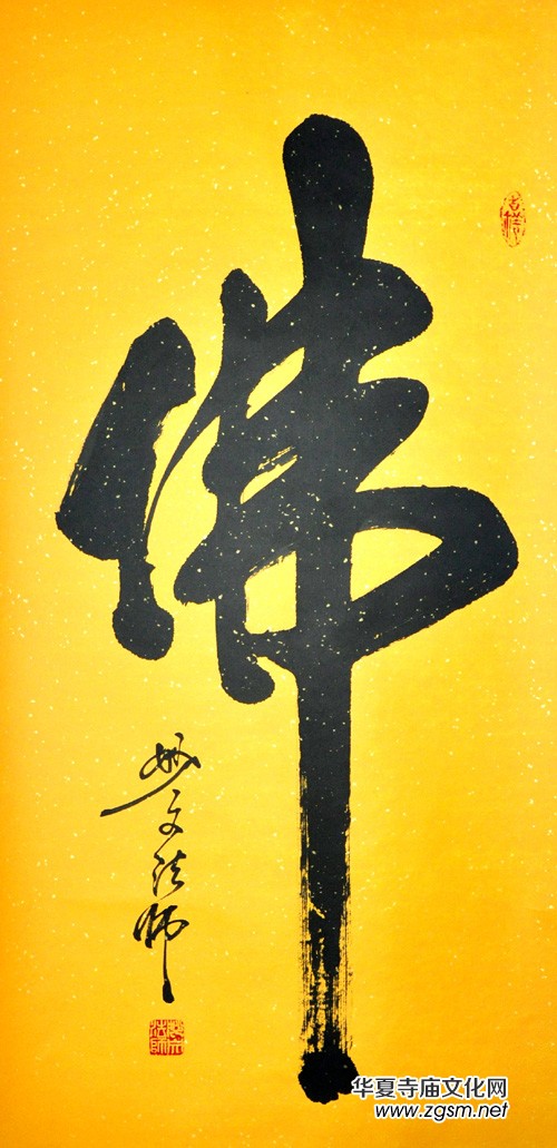 佛門當(dāng)代書法家妙文法師禪意書法欣賞 佛門當(dāng)代書法家妙文法師禪意書法欣賞