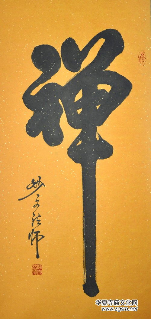 佛門當(dāng)代書法家妙文法師禪意書法欣賞 佛門當(dāng)代書法家妙文法師禪意書法欣賞