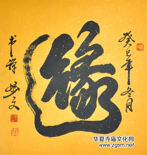 佛門當(dāng)代書法家妙文法師禪意書法欣賞 佛門當(dāng)代書法家妙文法師禪意書法欣賞
