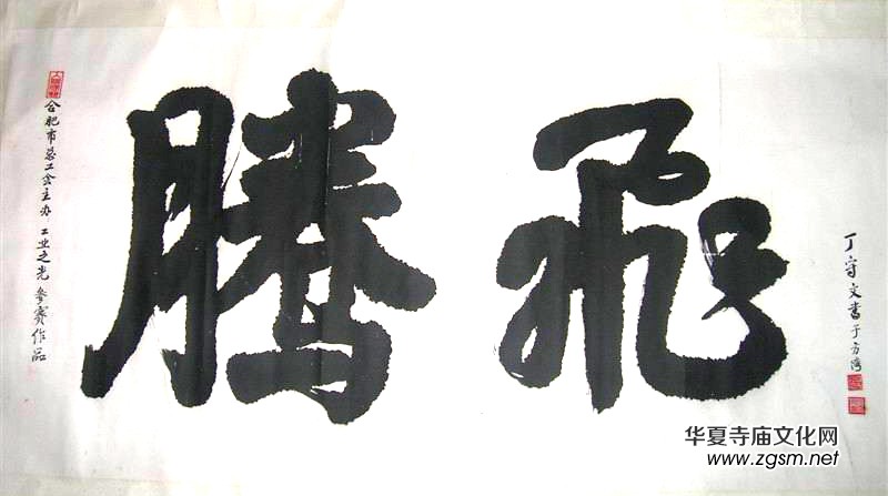 著名書法家丁守文先生書法作品欣賞 著名書法家丁守文先生書法作品欣賞