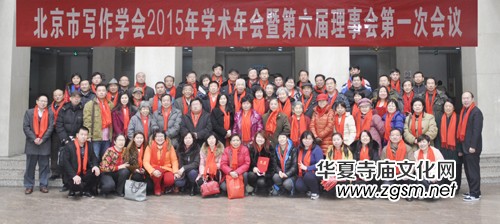 北京市寫作學會2015年學術年會暨第六屆理事會第一次會議召開 北京市寫作學會2015年學術年會暨第六屆理事會第一次會議召開