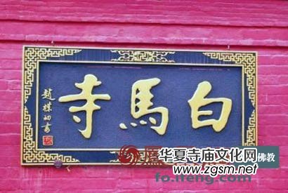 中國寺廟之最:歷史最悠久的寺院 洛陽白馬寺 中國寺廟之最:歷史最悠久的寺院 洛陽白馬寺