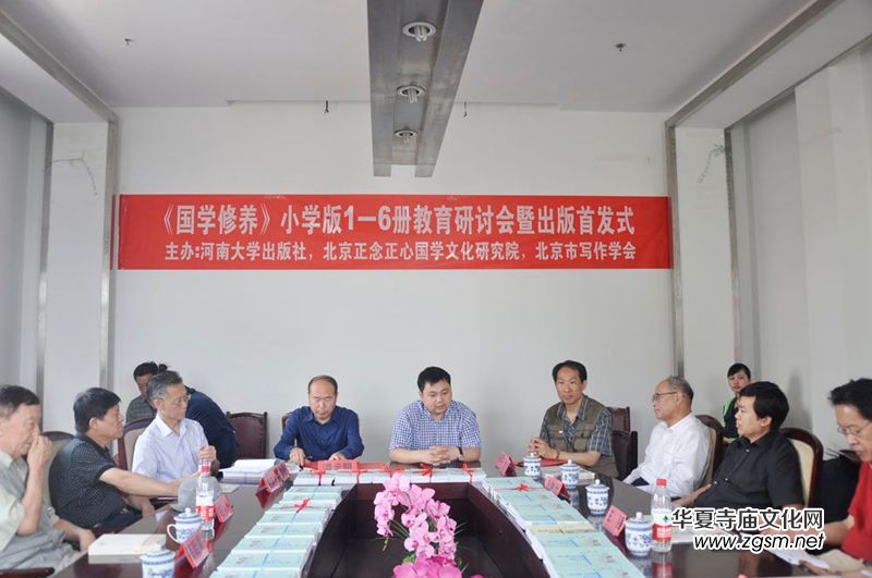 《國(guó)學(xué)修養(yǎng)•童德啟蒙》(小學(xué)版1一6冊(cè))教育課本首發(fā)式在京舉行 《國(guó)學(xué)修養(yǎng)•童德啟蒙》(小學(xué)版1一6冊(cè))教育課本首發(fā)式在京舉行