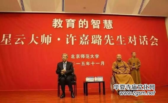 星云大師與許嘉璐先生對(duì)話:教育的智慧 星云大師與許嘉璐先生對(duì)話:教育的智慧