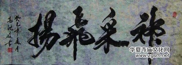 高沈庭書法作品欣賞 高沈庭書法作品欣賞