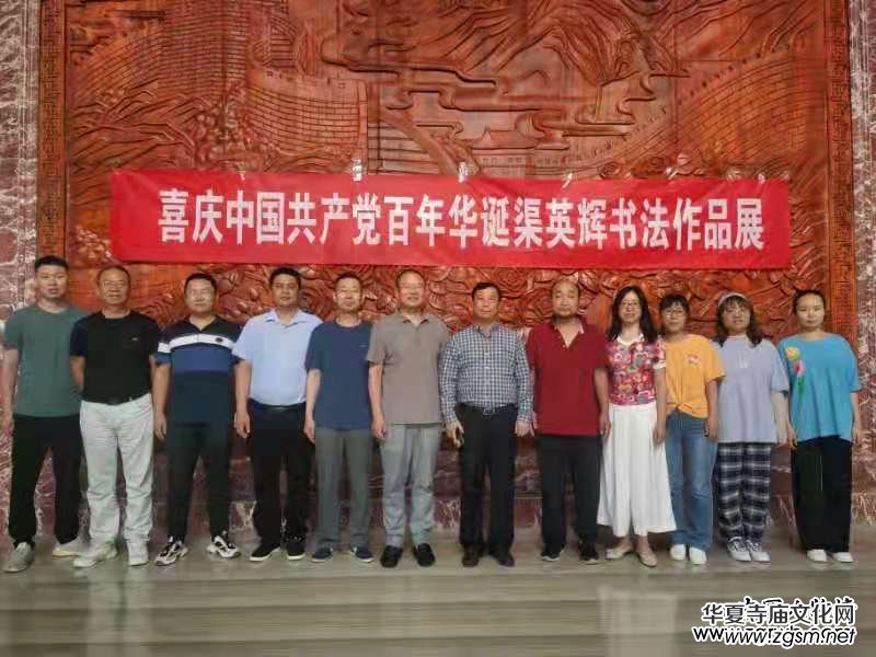 醮墨歌盛世 丹心頌黨恩 喜慶建黨百年華誕渠英輝書法作品展在京啟幕 醮墨歌盛世 丹心頌黨恩 喜慶建黨百年華誕渠英輝書法作品展在京啟幕