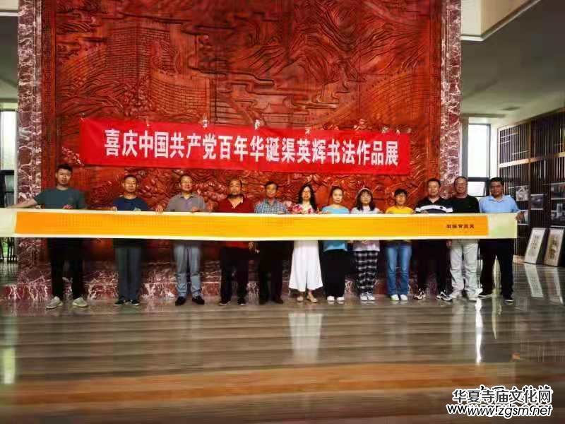 醮墨歌盛世 丹心頌黨恩 喜慶建黨百年華誕渠英輝書法作品展在京啟幕 醮墨歌盛世 丹心頌黨恩 喜慶建黨百年華誕渠英輝書法作品展在京啟幕