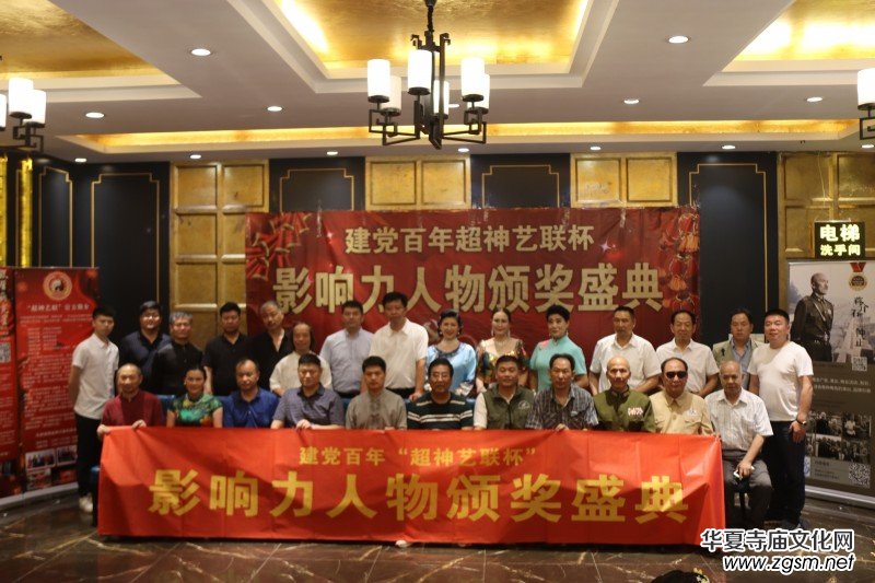 建黨百年“超神藝聯(lián)杯”影響力人物頒獎(jiǎng)盛典在京舉行 建黨百年“超神藝聯(lián)杯”影響力人物頒獎(jiǎng)盛典在京舉行