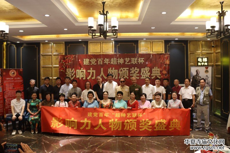 建黨百年“超神藝聯(lián)杯”影響力人物頒獎(jiǎng)盛典在京舉行 建黨百年“超神藝聯(lián)杯”影響力人物頒獎(jiǎng)盛典在京舉行