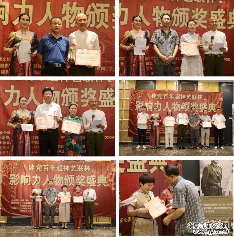 建黨百年“超神藝聯(lián)杯”影響力人物頒獎(jiǎng)盛典在京舉行 建黨百年“超神藝聯(lián)杯”影響力人物頒獎(jiǎng)盛典在京舉行