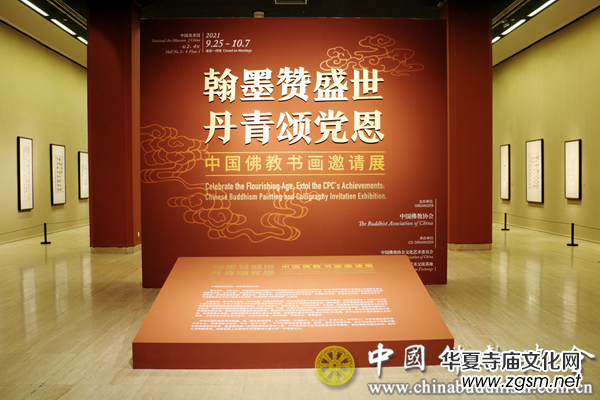 翰墨贊盛世·丹青頌黨恩——中國佛教書畫邀請展在京開幕 翰墨贊盛世·丹青頌黨恩——中國佛教書畫邀請展在京開幕