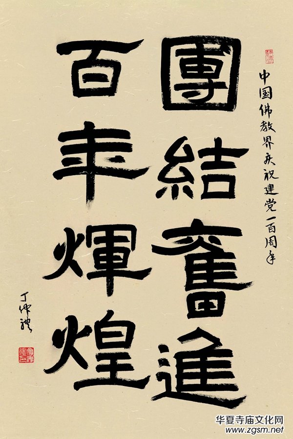 翰墨贊盛世·丹青頌黨恩——中國佛教書畫邀請展在京開幕 翰墨贊盛世·丹青頌黨恩——中國佛教書畫邀請展在京開幕