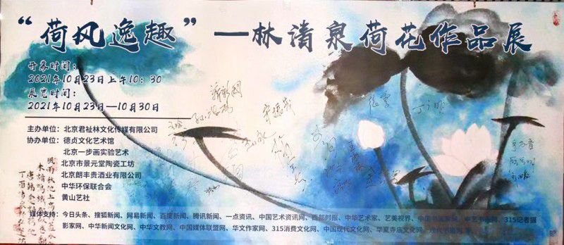 “荷風逸趣"—林清泉荷花作品展在京展出 “荷風逸趣"—林清泉荷花作品展在京展出