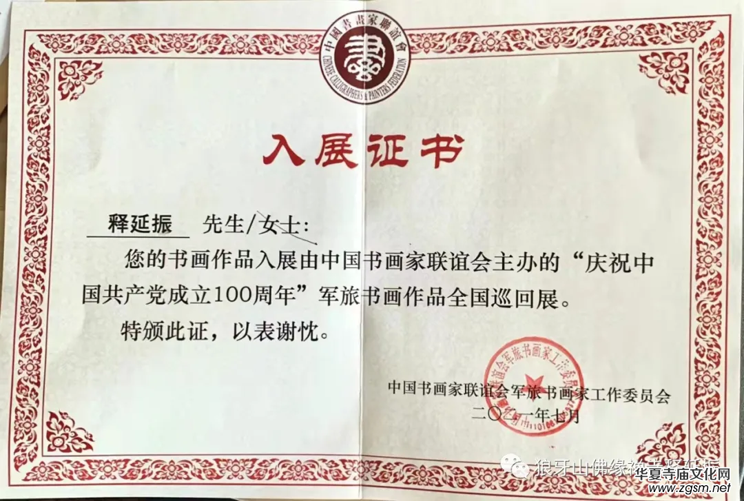 釋延振書法:濃墨書寫強(qiáng)軍風(fēng)骨 釋延振書法:濃墨書寫強(qiáng)軍風(fēng)骨