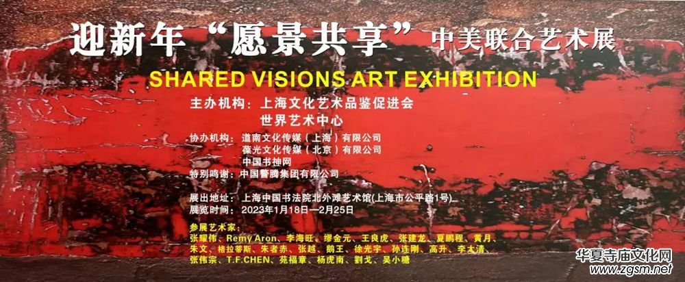 迎新年"愿景共享"中美聯(lián)合藝術(shù)交流展在上海中國書法院北外灘藝術(shù)館開展 迎新年"愿景共享"中美聯(lián)合藝術(shù)交流展在上海中國書法院北外灘藝術(shù)館開展
