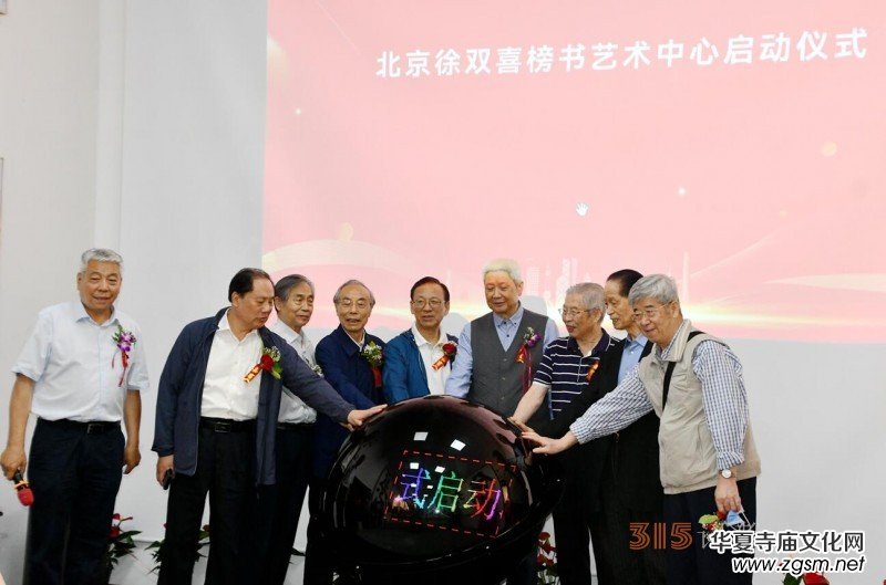 丹心弘國(guó)粹 翰墨播京城——北京徐雙喜榜書藝術(shù)中心啟動(dòng)儀式在房山區(qū)舉行 丹心弘國(guó)粹 翰墨播京城——北京徐雙喜榜書藝術(shù)中心啟動(dòng)儀式在房山區(qū)舉行