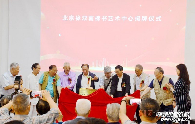 丹心弘國(guó)粹 翰墨播京城——北京徐雙喜榜書藝術(shù)中心啟動(dòng)儀式在房山區(qū)舉行 丹心弘國(guó)粹 翰墨播京城——北京徐雙喜榜書藝術(shù)中心啟動(dòng)儀式在房山區(qū)舉行
