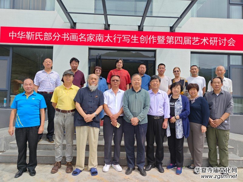 中華靳氏部分書畫名家南太行寫生創(chuàng)作暨第四屆藝術(shù)研討會在王莽嶺三寶山莊舉行 中華靳氏部分書畫名家南太行寫生創(chuàng)作暨第四屆藝術(shù)研討會在王莽嶺三寶山莊舉行