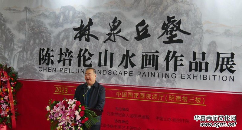 著名畫家陳培倫山水畫展在中國國家畫院隆重舉行 著名畫家陳培倫山水畫展在中國國家畫院隆重舉行