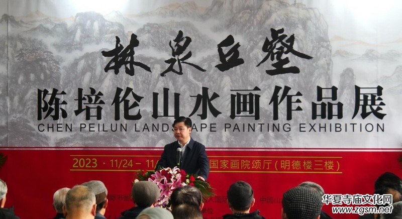著名畫家陳培倫山水畫展在中國國家畫院隆重舉行 著名畫家陳培倫山水畫展在中國國家畫院隆重舉行