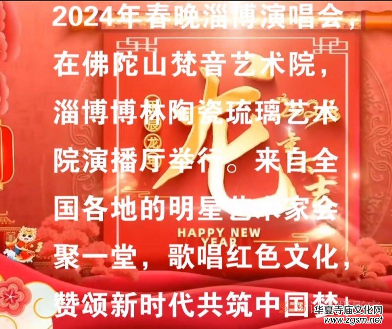 星公益2024春節(jié)聯(lián)歡會(huì)淄博頒獎(jiǎng)演唱會(huì) 星公益2024春節(jié)聯(lián)歡會(huì)淄博頒獎(jiǎng)演唱會(huì)