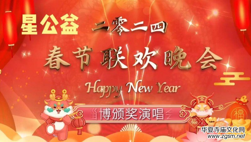 星公益2024春節(jié)聯(lián)歡會(huì)淄博頒獎(jiǎng)演唱會(huì) 星公益2024春節(jié)聯(lián)歡會(huì)淄博頒獎(jiǎng)演唱會(huì)