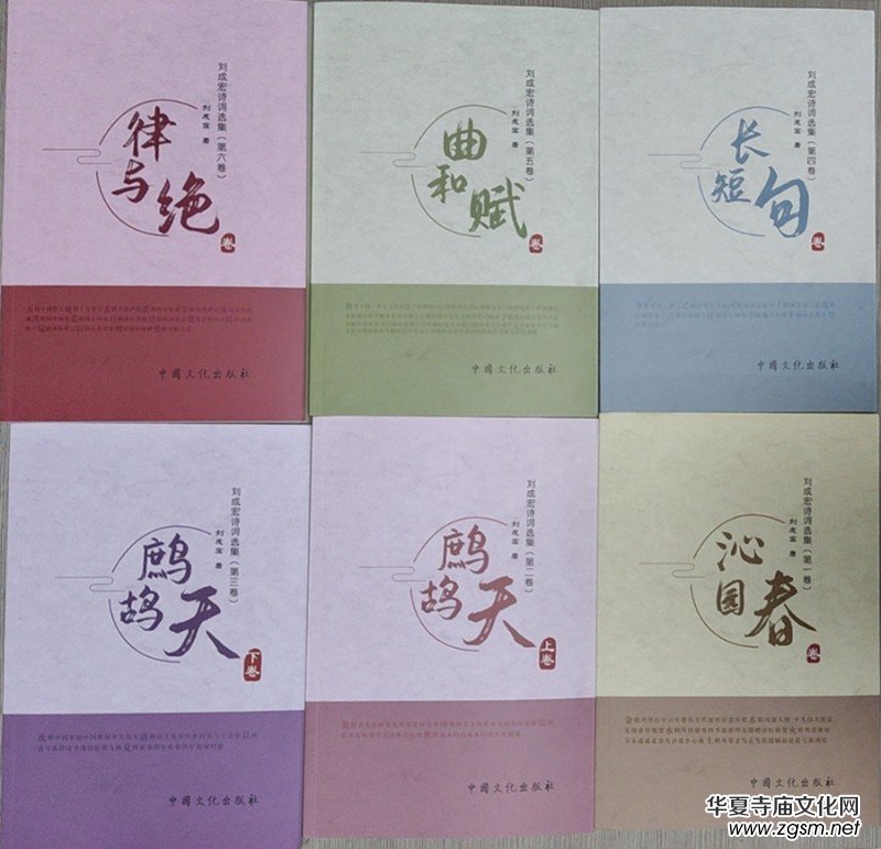 商丘辭賦家《劉成宏詩詞選集》(第二部/六卷)出版發(fā)行 商丘辭賦家《劉成宏詩詞選集》(第二部/六卷)出版發(fā)行