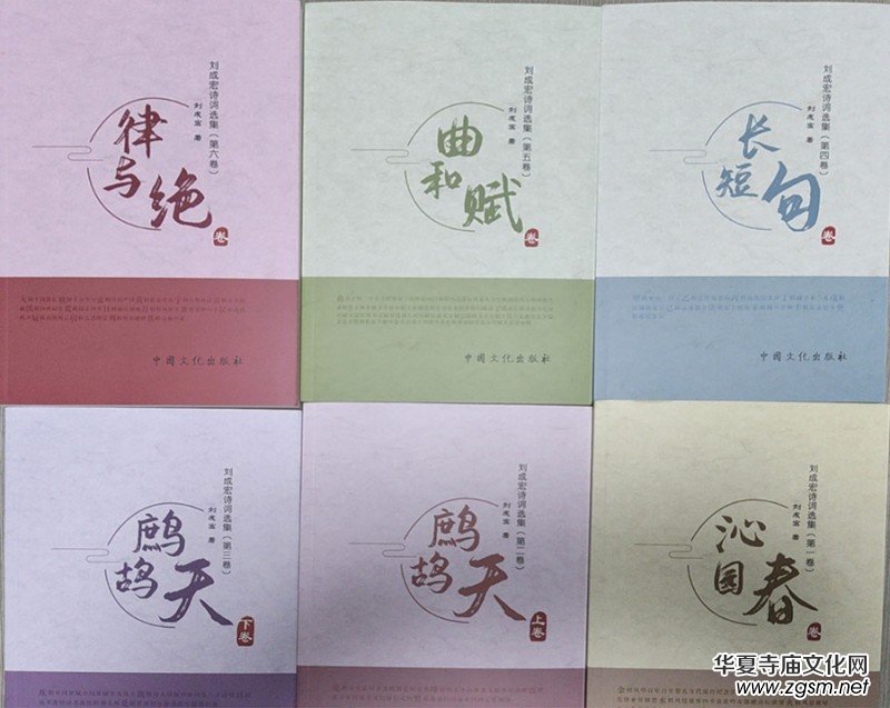 商丘辭賦家《劉成宏詩詞選集》(第二部/六卷)出版發(fā)行 商丘辭賦家《劉成宏詩詞選集》(第二部/六卷)出版發(fā)行