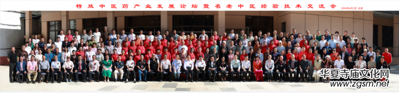 特效中醫(yī)藥產(chǎn)業(yè)發(fā)展論壇暨名老中醫(yī)經(jīng)驗技術(shù)交流會在北京隆重召開 特效中醫(yī)藥產(chǎn)業(yè)發(fā)展論壇暨名老中醫(yī)經(jīng)驗技術(shù)交流會在北京隆重召開