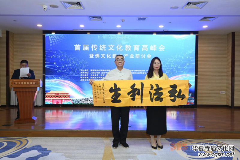 首屆傳統(tǒng)文化教育高峰會暨佛文化數(shù)字產(chǎn)業(yè)研討會在京召開 首屆傳統(tǒng)文化教育高峰會暨佛文化數(shù)字產(chǎn)業(yè)研討會在京召開