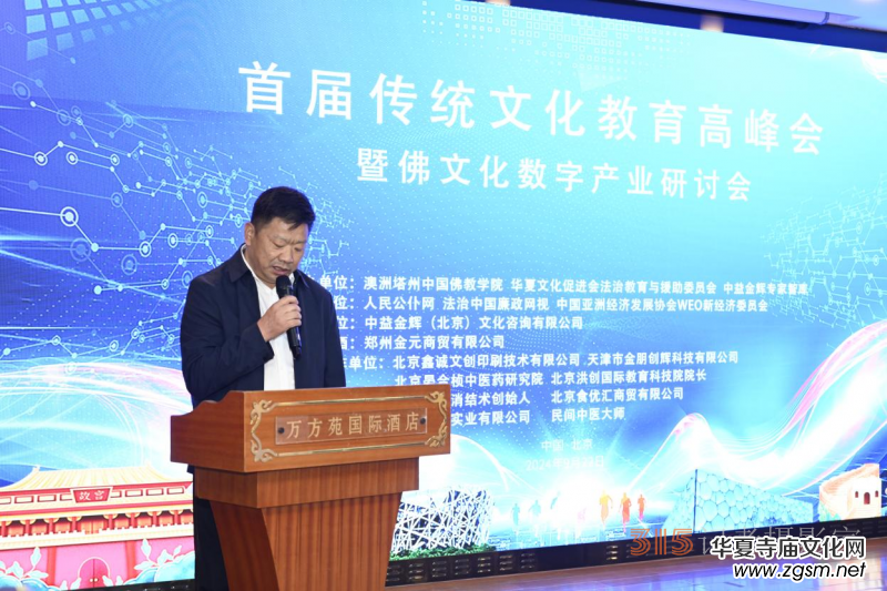 首屆傳統(tǒng)文化教育高峰會暨佛文化數(shù)字產(chǎn)業(yè)研討會在京召開 首屆傳統(tǒng)文化教育高峰會暨佛文化數(shù)字產(chǎn)業(yè)研討會在京召開