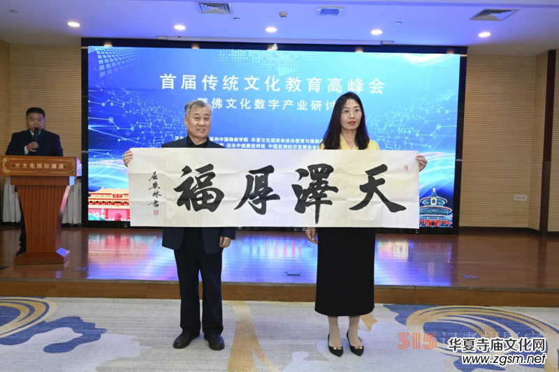 首屆傳統(tǒng)文化教育高峰會暨佛文化數(shù)字產(chǎn)業(yè)研討會在京召開 首屆傳統(tǒng)文化教育高峰會暨佛文化數(shù)字產(chǎn)業(yè)研討會在京召開