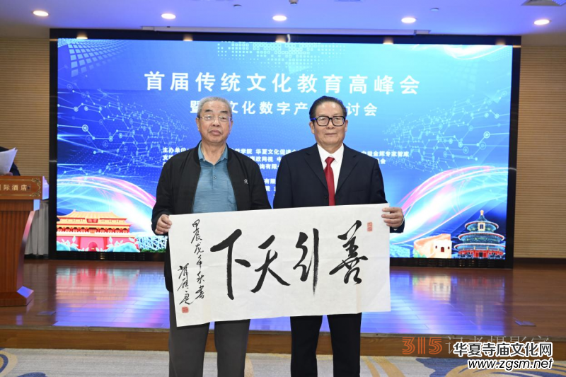 首屆傳統(tǒng)文化教育高峰會暨佛文化數(shù)字產(chǎn)業(yè)研討會在京召開 首屆傳統(tǒng)文化教育高峰會暨佛文化數(shù)字產(chǎn)業(yè)研討會在京召開