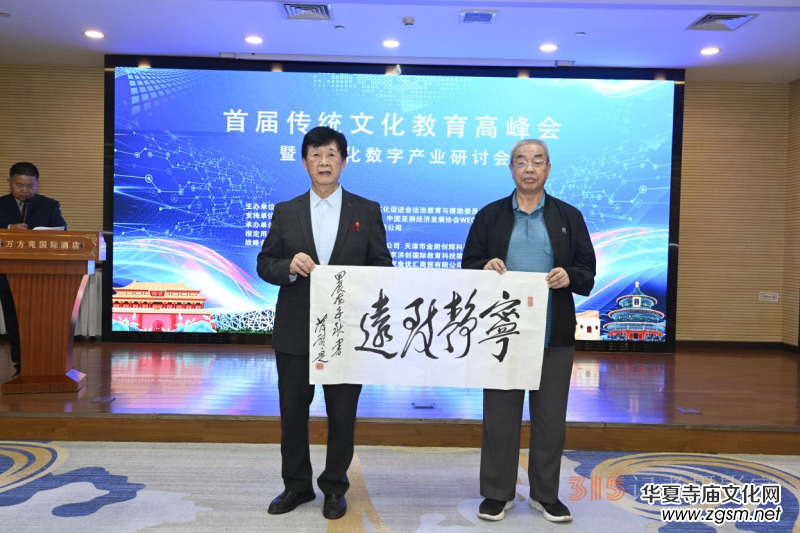 首屆傳統(tǒng)文化教育高峰會暨佛文化數(shù)字產(chǎn)業(yè)研討會在京召開 首屆傳統(tǒng)文化教育高峰會暨佛文化數(shù)字產(chǎn)業(yè)研討會在京召開