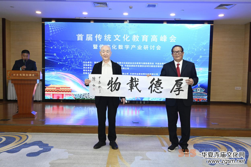 首屆傳統(tǒng)文化教育高峰會暨佛文化數(shù)字產(chǎn)業(yè)研討會在京召開 首屆傳統(tǒng)文化教育高峰會暨佛文化數(shù)字產(chǎn)業(yè)研討會在京召開