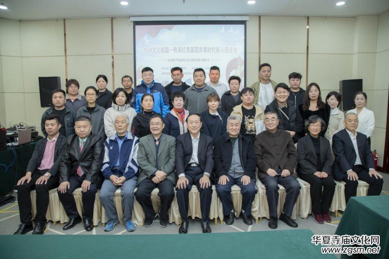 2024文化強(qiáng)國—傳承紅色基因共育時(shí)代新人座談會(huì)在京舉辦 2024文化強(qiáng)國—傳承紅色基因共育時(shí)代新人座談會(huì)在京舉辦