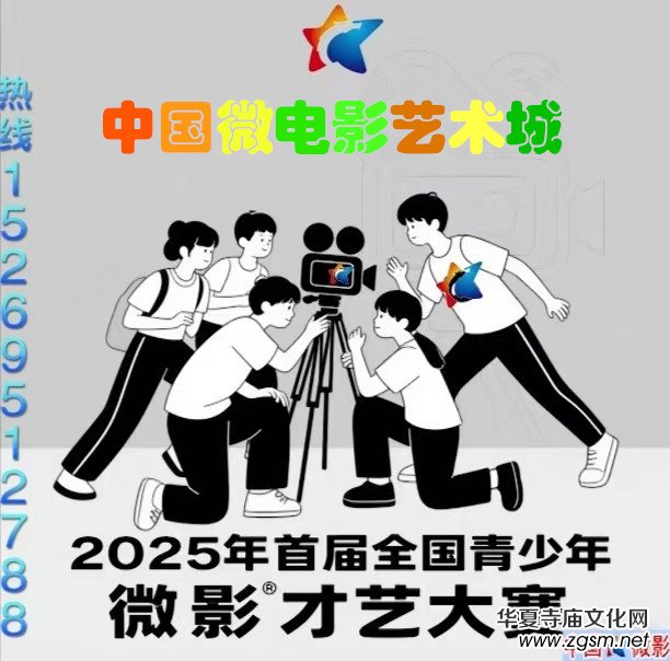 中國微電影藝術(shù)城 2025首屆全國青少年微影才藝大賽 中國微電影藝術(shù)城 2025首屆全國青少年微影才藝大賽