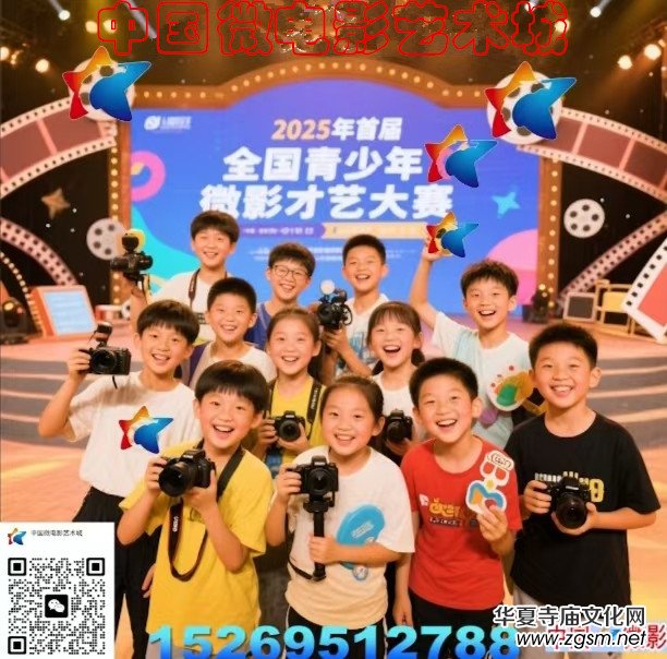 中國微電影藝術(shù)城 2025首屆全國青少年微影才藝大賽 中國微電影藝術(shù)城 2025首屆全國青少年微影才藝大賽