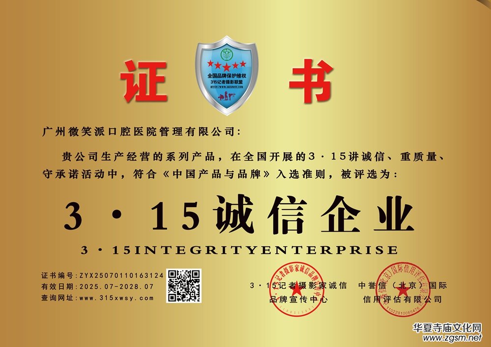 315記者誠(chéng)信單位:廣州微笑派口腔醫(yī)院管理有限公司 315記者誠(chéng)信單位:廣州微笑派口腔醫(yī)院管理有限公司